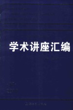 王宽诚教育基金会学术讲座汇编  第37集