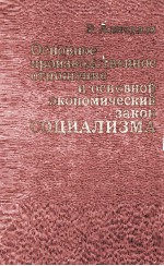 ОСНОВНОЕ ПРОИЗВОДСТВЕННОЕ ОТНОШЕНИЕ И ОСНОВНОЙ ЭКОНОМИЧЕСКИЙ ЗАКОН СОЦИАЛИЗМА