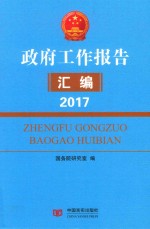 政府工作报告汇编  2017