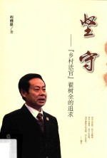 坚守  “乡村法官”翟树全的追求