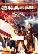 特种兵大冒险  4  大漠古城  中国儿童文学  幻想小说  童书  7-10岁