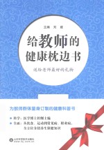 给教师的健康枕边书