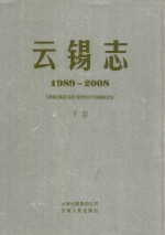 云锡志  1989-2008  下