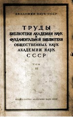 ТРУДЫ БИБЛИОТЕКИ АКАДЕМИИ НАУК И ФУНДАМЕНТАЛЬНОЙ БИБЛИОТЕКИ ОБЩЕСТВЕННЫХ НАУК АКАДЕМИИ НАУК СССР ТОМ