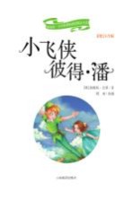 新阅读·小学新课标阅读精品书系  小飞侠彼得·潘  彩绘注音版