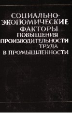 СОЦИАЛЬНО-ЭКОНОМИЧЕСКИЕ ФАКТОРЫ ПОВЫШЕНИЯ ПРОИЗВОДИТЕЛЬНОСТИ ТРУДА В ПРОМЫШЛЕННОСТИ