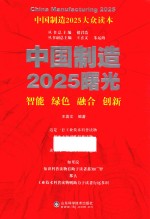 中国制造2025曙光  智能、绿色、融合、创新