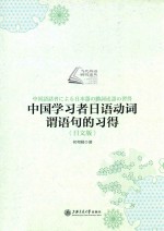 中国学习者日语动词谓语句的习得  日文版