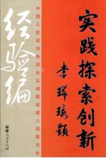 实践  探索  创新  经验编