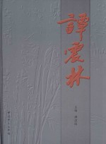 谭震林  画册