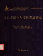 人口老龄化与文化发展研究