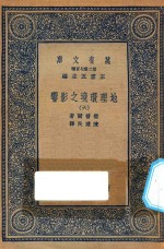 万有文库  第二集七百种  595  地理环境之影响  6