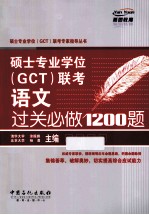 硕士专业学位  GCT  联考语文过关必做1200题