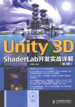 UNITY  3D SHABERLAB开发实战详解  第2版