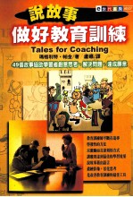 说故事做好教育训练  49个故事协助学习者创意思考、解决问题、达成愿景