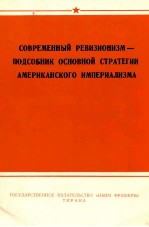 СОВРЕМЕННЫЙ РЕВИЗИОНИЗМ — ПОДСОБНИК ОСНОВНОЙ СТРАТЕГИИ АМЕРИКАНСКОГО ИМПЕРИАЛИЗМА