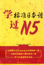 学标准日本语过  N5  RY