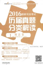 2016国家司法考试历届真题分类解读  1  刑法卷