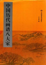 中国历代画谱八大家  第2册