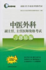 中医外科副主任、主任医师资格考试习题精编