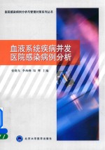 血液系统疾病并发医院感染病例分析