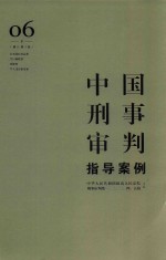 中国刑事审判指导案例  6  危害国防利益罪  贪污贿赂罪  增订第3版