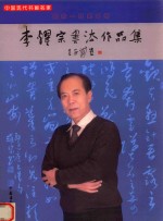 中国现代书画名家  李耀宗书法作品集