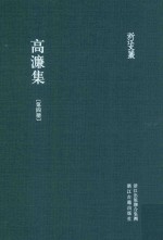 浙江文丛  高濂集  第4册