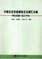 中国生态系统碳收支及碳汇功能  理论基础与综合评估