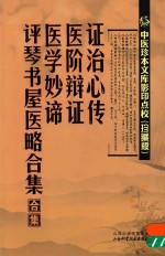 中医珍本文库影印点校  证治心传  医阶辩证  医学妙谛  评琴书屋医略合集