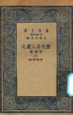 万有文库  第二集七百种  530  附续编  历代名人书札  4