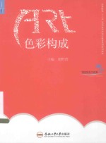 高等院校“十二五”应用型艺术设计教育系列教材教材  色彩构成