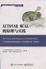 AUTOSAR MCAL 的原理与实践