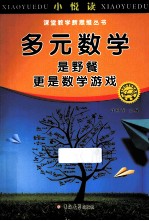 多元数学，是野餐，更是数学游戏