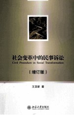 社会变革中的民事诉讼 增订版=civil procedure in sdcial transformation