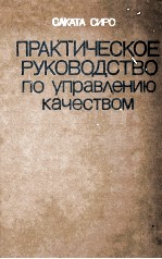 ПРАКТИЧЕСКОЕ РУКОВОДСТВО ПО УПРАВЛЕНИЮ КАЧЕСТВОМ