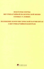 关于新形势下党内政治生活的若干准则  中国共产党党内监督条例  俄文