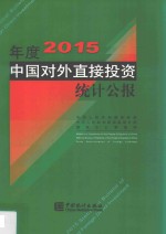 2015年度中国对外直接投资统计公报