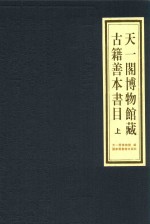 天一阁博物馆藏古籍善本书目  上  全2册