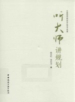 听大师讲规划  中国城市规划学会学术成果