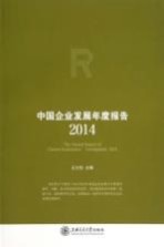 中国企业发展年度报告  2014