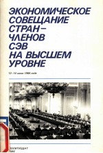 ЭКОНОМИЧЕСКОЕ СОВЕЩАНИЕ СТРАН-ЧЛЕНОВ СЭВ НА ВЫСШЕМ УРОВНЕ