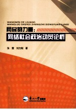 网民的力量  网络社会政治动员论析