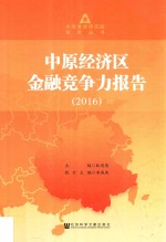 中原经济区金融竞争力报告  2016