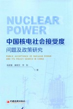 中国核电社会接受度问题及政策研究