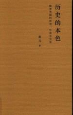 历史的本色  晚清民国的政治、社会与文化