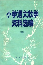 小学语文教学资料选编  3  第2版