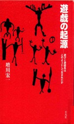 遊戯の起源: 遊びと遊戯具はどのようにして生まれたか