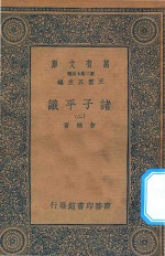 万有文库  第二集七百种  012  诸子平议  2