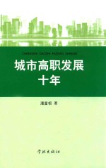 城市高职发展十年